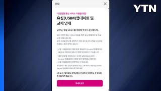 [기업] LG유플러스 유심 교체 예약 이틀 동안 10만 건 육박 / YTN