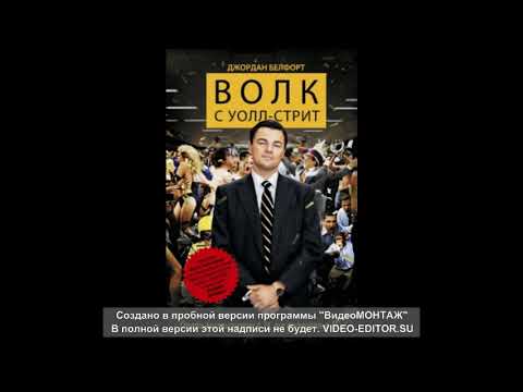 ВОЛК С УОЛЛ-СТРИТ.. Аудиопостановка. Часть вторая.