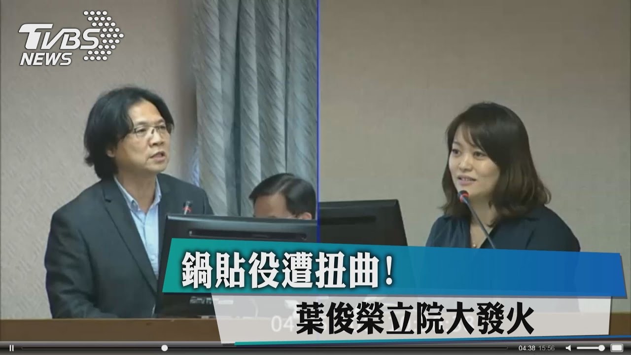 鍋貼役遭扭曲！葉俊榮立院大發火
