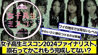 女子高生ミスコン2024ファイナリスト、原石ってかもう完成してない？【ネットの反応】#美女bra