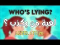 Who S Lying Who Is Lying Level 1 To 20 لعبة من الكاذب المرحلة من ١ حتى ٢٠