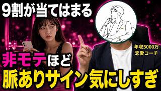 【9割が勘違い】高年収非モテほど脈ありサイン気にするな【恋愛・マッチングアプリ】
