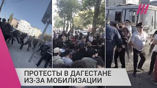 В Дагестане не утихают протесты против мобилизации. Власти заявили, что они проплачены из-за рубежа