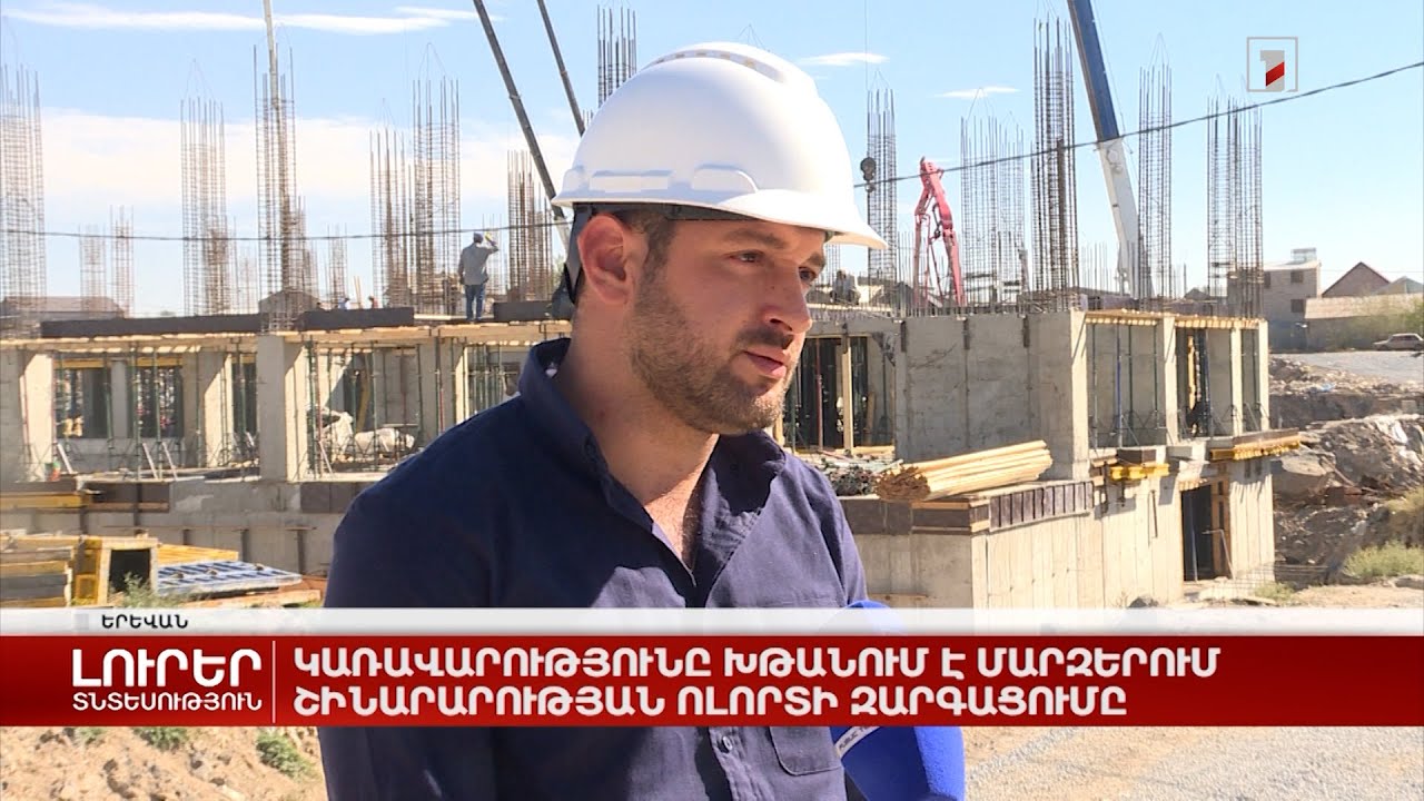 Կառավարությունը խթանում է մարզերում շինարարության ոլորտի զարգացումը