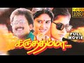 Karuththamma Old Tamil Movie Full HD Raja Rajashree Maheswari Saranya Ponvannan
