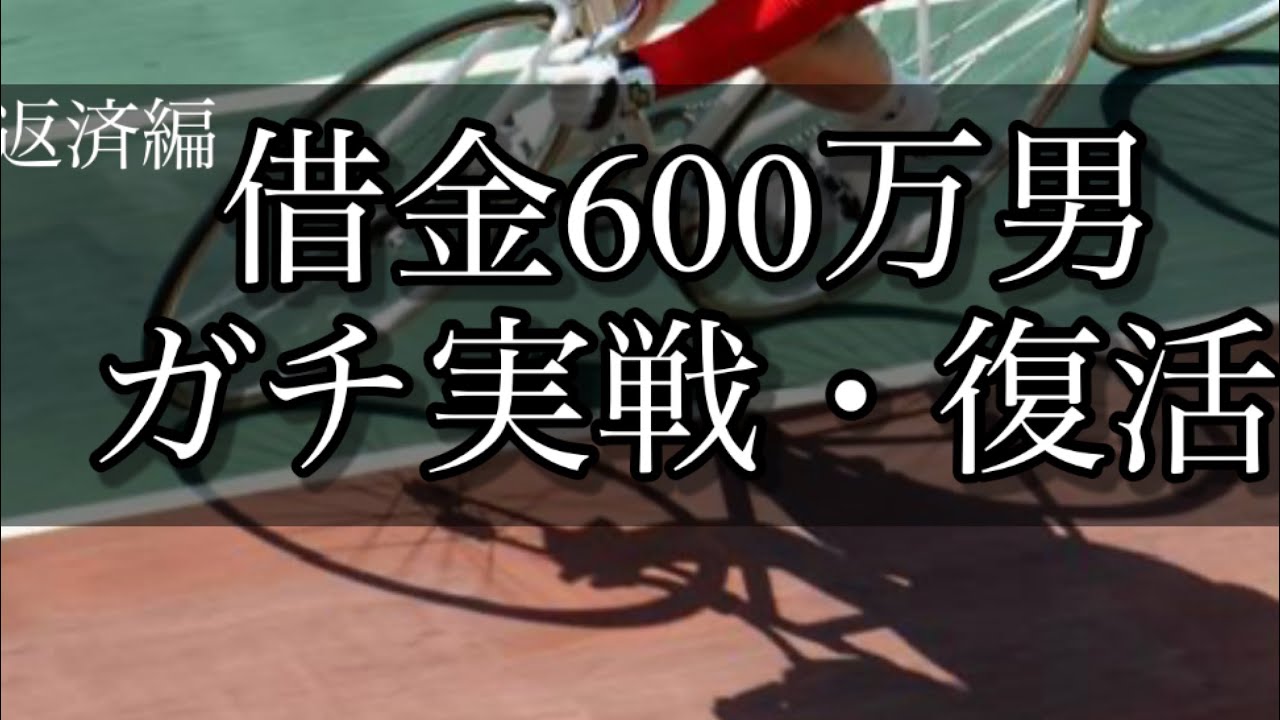 【競輪】魂の完全復活！仕事を始めた元ニートが完済を目指してギャンブルで人生を賭ける！【返済編】