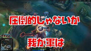 【LOL】圧倒的じゃないか我が軍は（