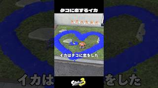 タコに恋をしたイカ【スプラトゥーン3/Splatoon3】