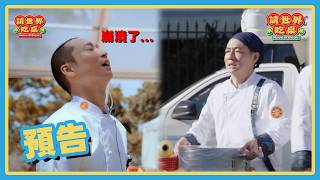 辦桌真不容易啊！是所有的努力與汗水造就了這場成功 ！🎊 | 預告 20260603 請世界吃桌 Have a seat