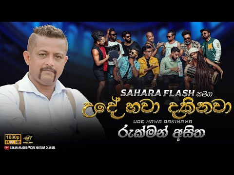 උදේ හවා දකිනවා | Ude Hawa Dakinawa @SaharaFlashOfficial #rukmanasitha #udehawadakinawa