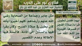 صورة 583   حكم إطالة القراءة في صلاة الفجر   نور على الدرب