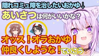 【猫又おかゆ/切り抜き】戌神ころねと大空スバルからコミュ障を治すアドバイスをもらうおかゆ