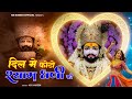 Dil Me Photo Shyam Dhani Ki Official KB Naredi New Bhajan 2026 Khatu Shyam Ji