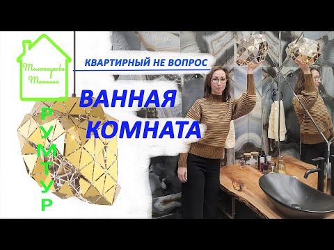 Ванная комната в квартире 154 кв. метра