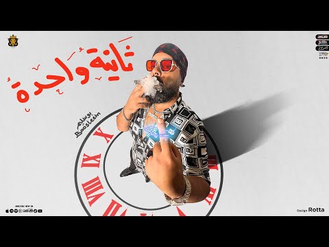 مهرجان ثانية واحده بوسليم