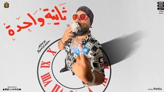 كلمات اغنية مهرجان ثانية واحده بوسليم