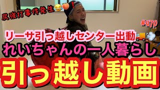 れいちゃん一人暮らしの引っ越し手伝い行ったらまじでとんでもねぇ物出てきて尻強打事件勃発?リーサ引っ越しセンターは多分一番見積もり低くやってあげる自信あるwてか人の引っ越したのしいのってなぁぜなぁぜ？