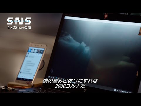 映画『SNS－少女たちの10日間－』監督メッセージ＆本編映像