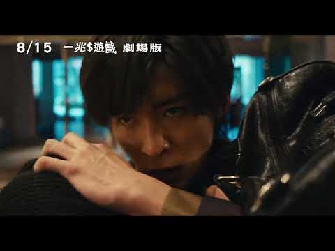 《一兆$遊戲劇場版》預告片：官方預告