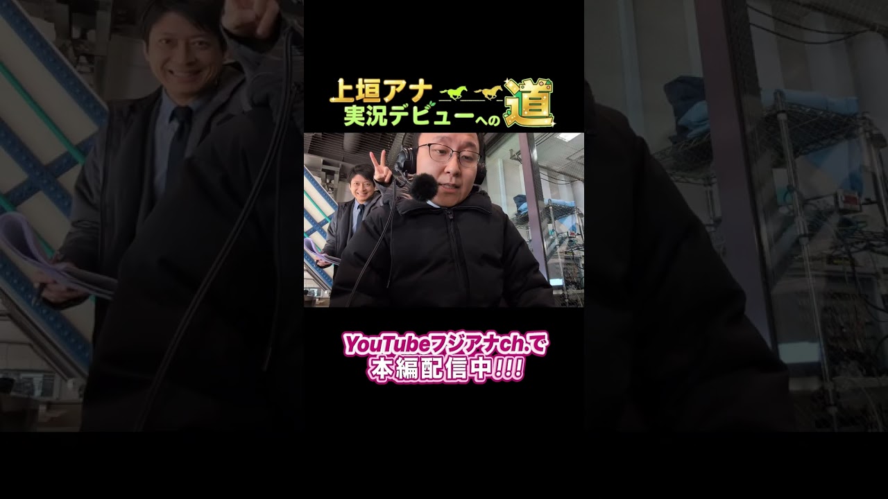 #上垣アナ 競馬実況への道🐎競馬実況デビューまでの約8ヶ月間の様子をお届け！2026年4月5日(日)中山11R 美浦ステークスでデビュー！ #上垣皓太朗 #倉田大誠 【企画】 #竹俣紅
