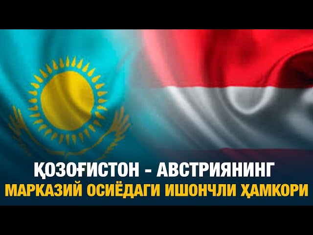 Қозоғистон - Австриянинг Марказий Осиёдаги ишончли ҳамкори