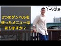 【Q&A】自宅で出来る5kgのダンベル2つを使ったメニューはありますか?