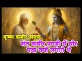 क्या है संत कबीर और श्री कृष्ण का संबन�