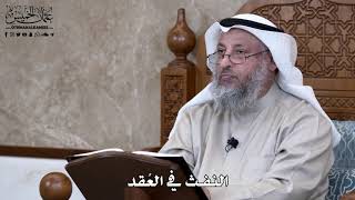814 - النفث في العُقد - عثمان الخميس