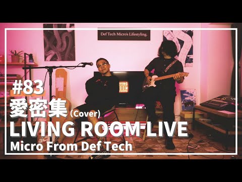 愛密集 / Shing02+Yakkle（Covered by Micro From Def Tech）/ LIVING ROOM LIVE #83