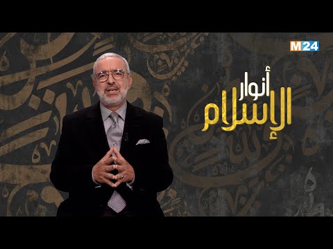 أنوار الإسلام مع الدكتور عبد الله الشريف الوزاني.. الإسلام رسالة من أجل الإنسانية