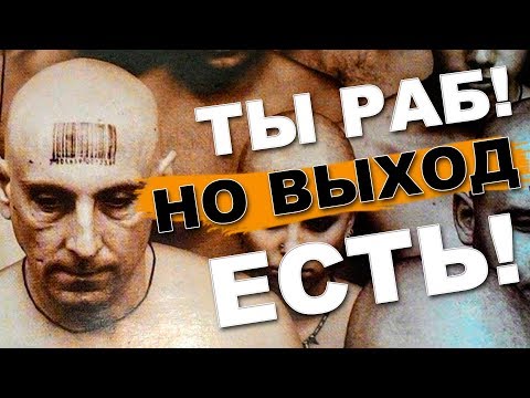 ТЫ РАБ! НО ВЫХОД ЕСТЬ!