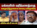 BJP அரசு மிக மோசமாக மக்களை ஏமாத்துறாங்�
