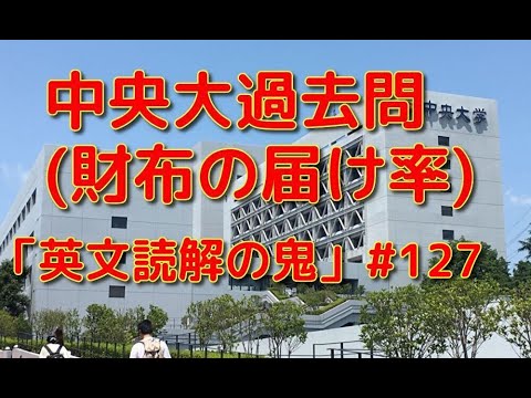 英文学科 中央大過去問(財布の掛け率)「英文読解の鬼」#127