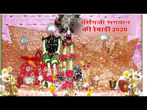 ठाकुरजी की रेवाडी रामसीन 29.8.2020 ! DEV JHULANI EKADASHMI ! देव जुलनी एकादशमी ठाकुरजी की यात्रा !