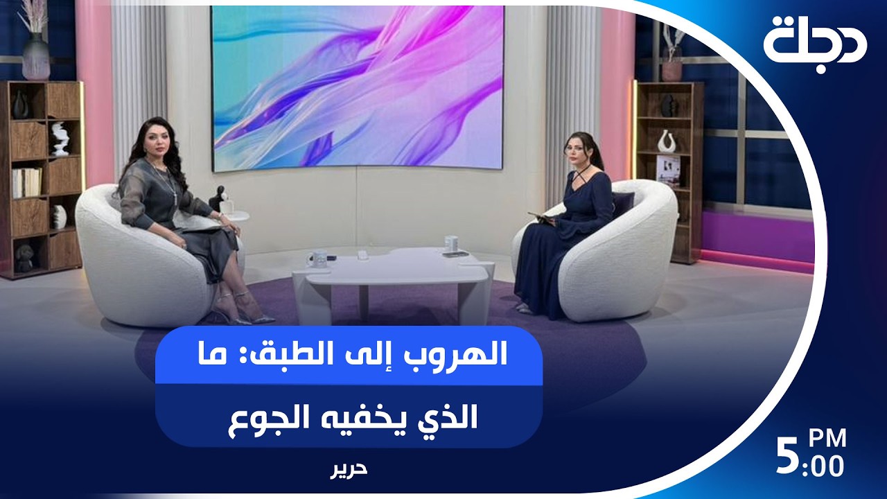 فيديو | الهروب إلى الطبق: ما الذي يخفيه الجوع العاطفي لدى النساء؟