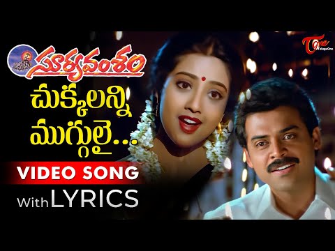 Chukkalanni Muggulai Song with Lyrics | Suryavamsam Movie Songs | Venkatesh, Meena | TeluguOne