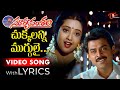 Chukkalanni Muggulai Song With Lyrics Suryavamsam Movie Songs Venkatesh Meena TeluguOne