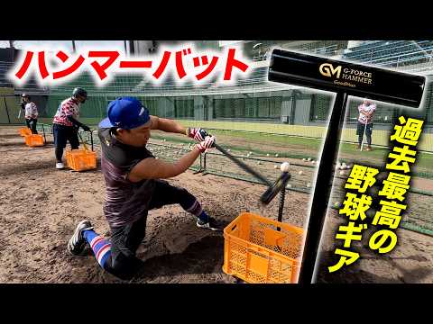 「これが欲しかった」過去最高の野球ギア！でも形がハンマー…なんじゃこりゃ