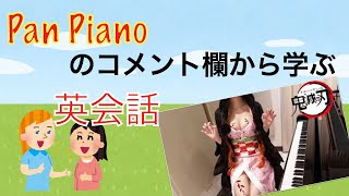 PanPianoのコメント欄から学ぶ英会話