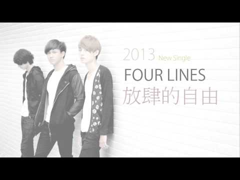 FourLines 2013New Single-放肆的自由