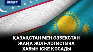 Қазақстан мен Өзбекстан 160 га жол-логистика хабын іске қосады