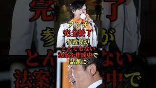 参政党、国旗損害罪などアンチが大慌てする法案を提出予定だと分かり話題に#政治 #国会 #参政党