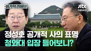 정성호 공개적 사의 표명, 청와대 입장 들어보니?｜이가혁 라이브