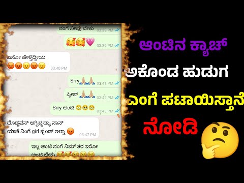 ಆಂಟಿನ ಎಂಗೆ ಪಟಾಯಿಸ್ತಾನೆ ಹುಡುಗ ನೋಡಿ /kannada WhatsApp chating @KannadaGKstories-sd8li #gkadda #love