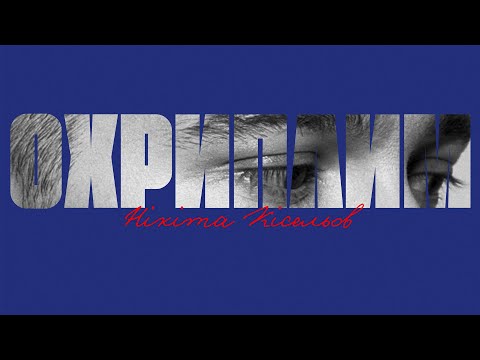 Нікіта Кісельов - Охриплим