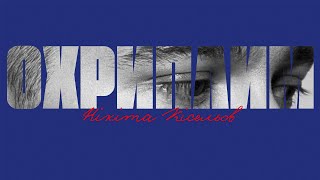 Охриплим (Okhryplym) Lyrics English Translation
