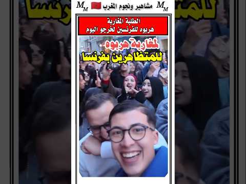 طريقه احتجاج الطلبه المغاربه في فرنسا خلت كل شي يضحك 😂 #الجالية_المغربية