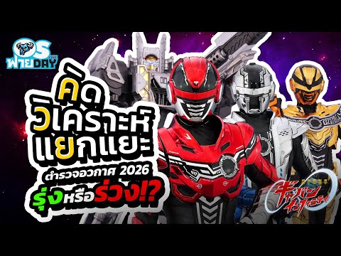ค.คิด ว.วิเคราะห์ ย.แยกแยะ ตำรวจอวกาศ 2026 จะรุ่งหรือร่วง!? | OS ฟายDay Live