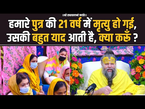 हमारे पुत्र की 21 वर्ष में मृत्यु हो गई, उसकी बहुत याद आती है, क्या करूँ ? Bhajan Marg