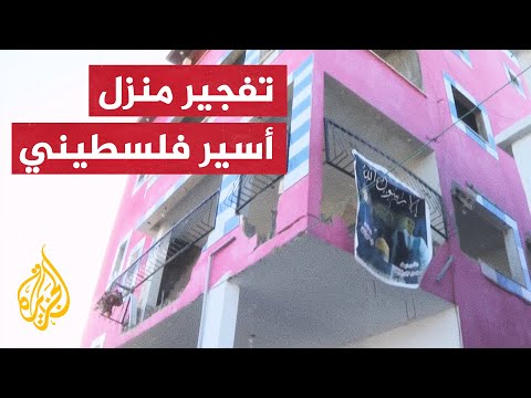 الاحتلال الإسرائيلي.. اقتحام وتفجير منزل الأسير عمر جرادات